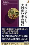 日本史を変えた夫の戦い妻の戦い (青春新書INTELLIGENCE)