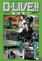 D-LIVE!! (4) (少年サンデーコミックス〔スペシャル〕)の詳細を見る