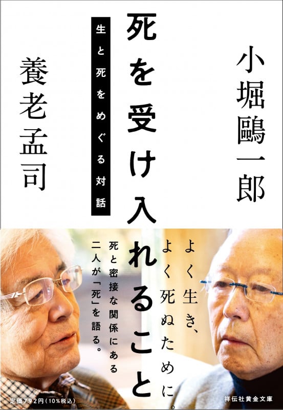 死を受け入れることー生と死をめぐる対話ー (祥伝社黄金文庫)