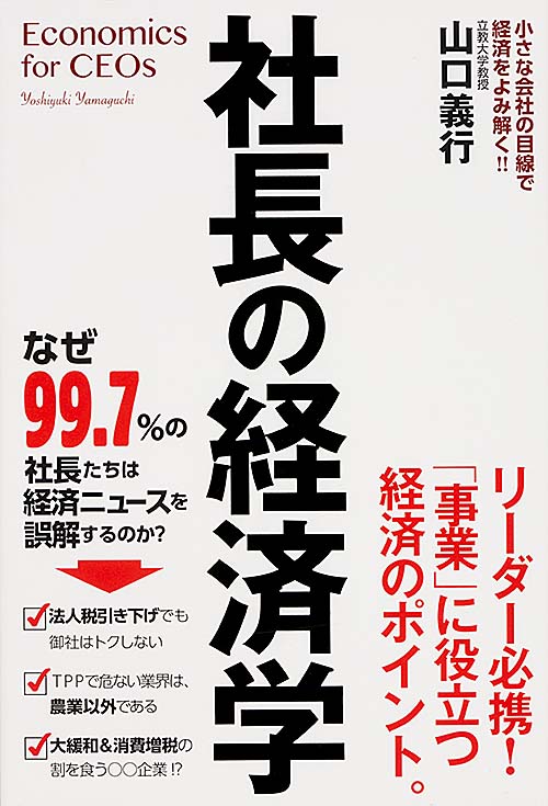  社長の経済学 