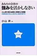 あなたの会社の強みを活かしなさい 小山昇が語る経営と情報化の真髄 お客様満足の向上と見えない資産を増やせ