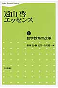 遠山啓エッセンス 数学教育の改革 (1)