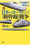 図説 日本vs.ヨーロッパ「新幹線」戦争 日本の新幹線は世界で勝てるのか (図説 日本の鉄道)の詳細を見る