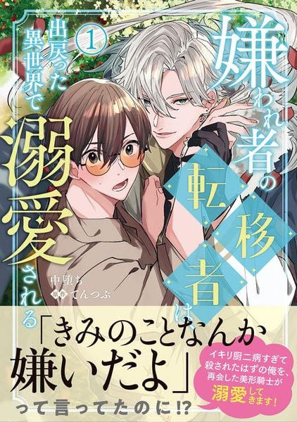 嫌われ者の転移者は、出戻った異世界で溺愛される(1) (B's-LOVEY COMICS)の詳細を見る