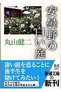 安曇野の白い庭 (新潮文庫)