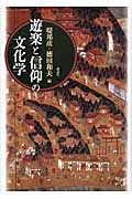 遊楽と信仰の文化学