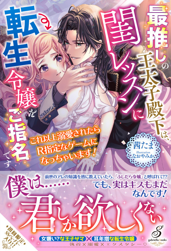 最推しの王太子殿下は、閨レッスンに転生令嬢をご指名です これ以上溺愛されたらR指定なゲームになっちゃいます! (ガブリエラブックス)