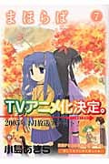 まほらば 7 (ガンガンWINGコミックス)