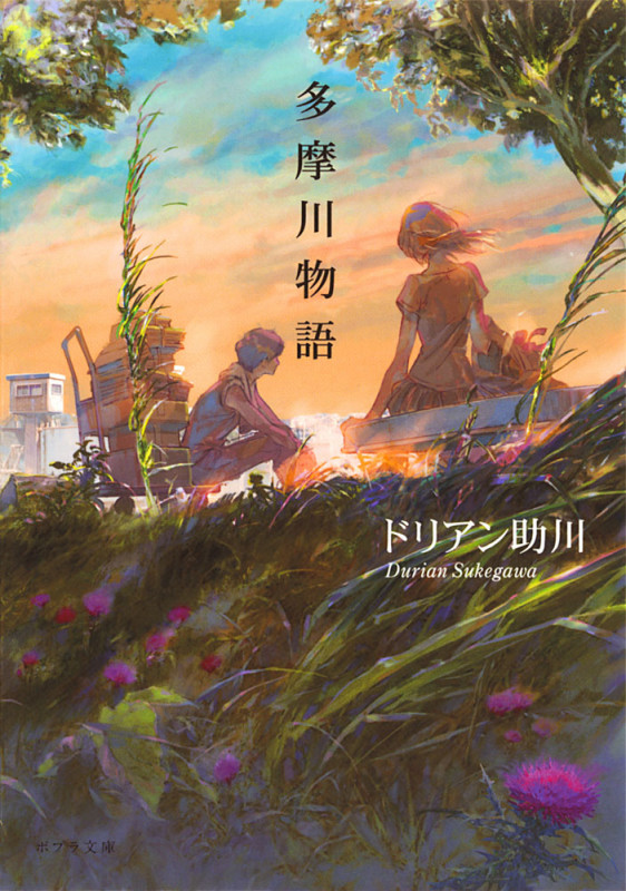 多摩川物語 (ポプラ文庫)