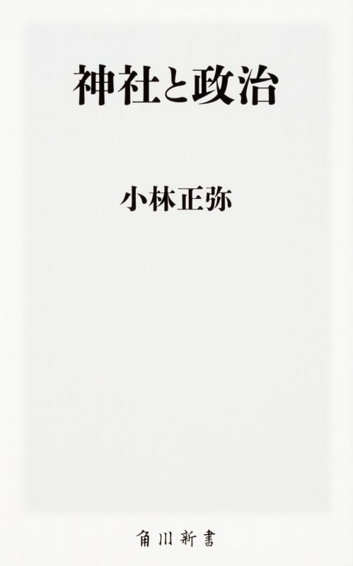 神社と政治 (角川新書)
