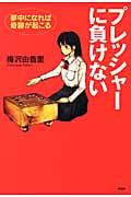 プレッシャーに負けない 夢中になれば奇跡が起こる (心の友だちシリーズ)