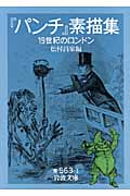 『パンチ』素描集 一九世紀のロンドン (岩波文庫 青563-1)