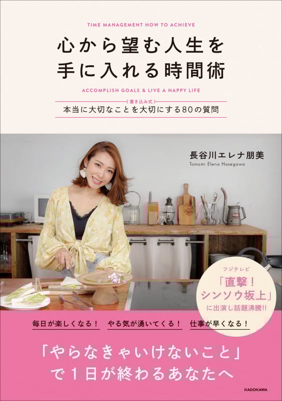 心から望む人生を手に入れる時間術 〈書き込み式〉本当に大切なことを大切にする80の質問