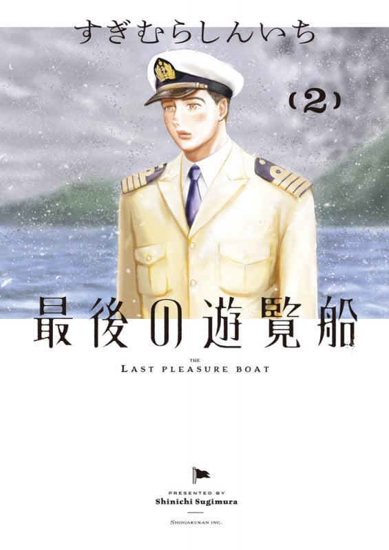 最後の遊覧船 (2) (ビッグC)