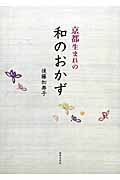 京都生まれの和のおかず