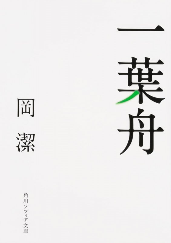一葉舟 (1) (角川ソフィア文庫)