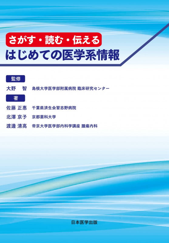 さがす・読む・伝える はじめての医学系情報