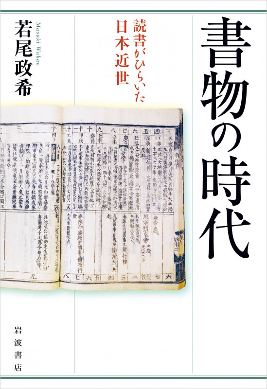書物の時代 読書がひらいた日本近世
