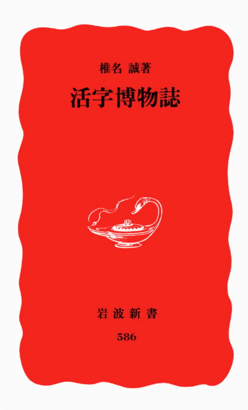 活字博物誌 (岩波新書 586)