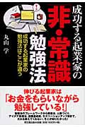 成功する起業家の「非・常識」勉強法 (DO Books)の詳細を見る