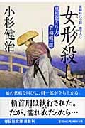 女形殺し 風烈廻り与力・青柳剣一郎7 風烈廻り与力・青柳剣一郎 (祥伝社文庫)