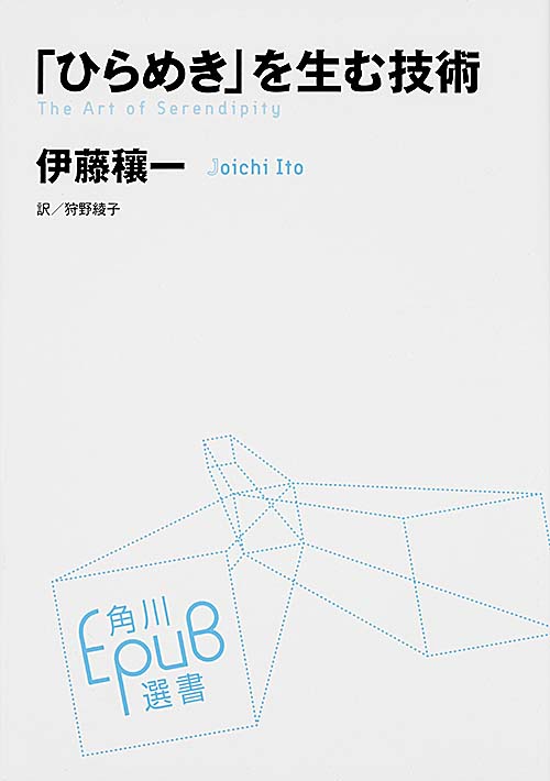 「ひらめき」を生む技術   (角川EPUB選書)