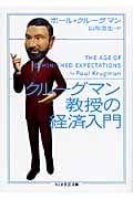 クルーグマン教授の経済入門 (ちくま学芸文庫)