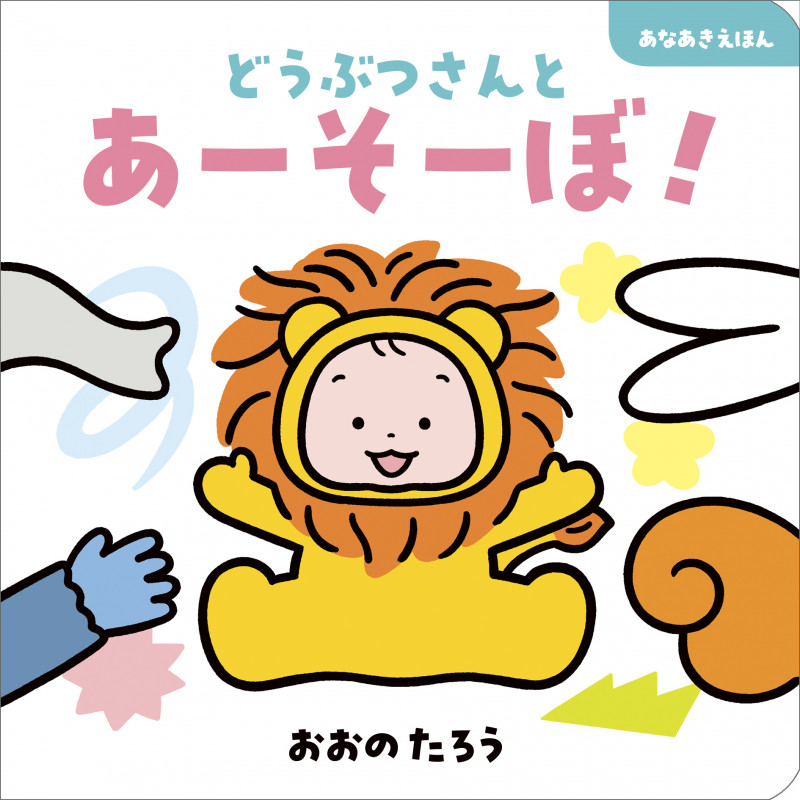 どうぶつさんとあーそーぼ!