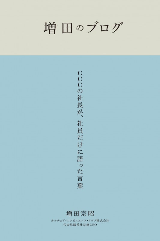 増田のブログ CCCの社長が、社員だけに語った言葉