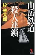 山岳鉄道殺人連鎖 (カッパ・ノベルス)