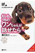 もしも、うちのワンちゃんが話せたら... (成美文庫)