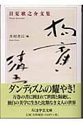 日夏耿之介文集 (ちくま学芸文庫)