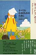 すべての小さきもののために (Modern & classic)