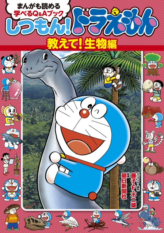 しつもん!ドラえもん 教えて!生物編 まんがも読める学べるQ&Aブック