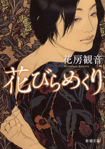 花びらめくり (新潮文庫)
