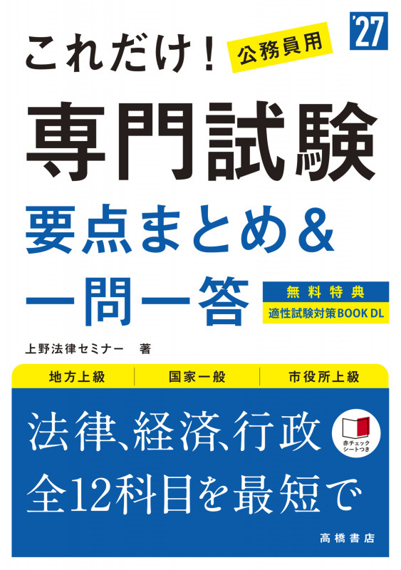 2027年度版 これだけ! 専門試験[要点まとめ&一問一答] (2027)