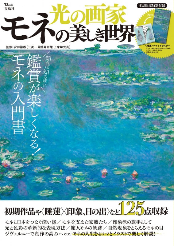光の画家 モネの美しき世界 (TJ MOOK)