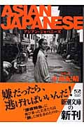 ASIAN JAPANESE (1) (新潮文庫)