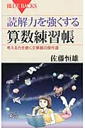 読解力を強くする算数練習帳 (ブルーバックス)