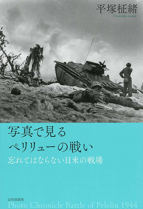 写真で見るペリリューの戦い