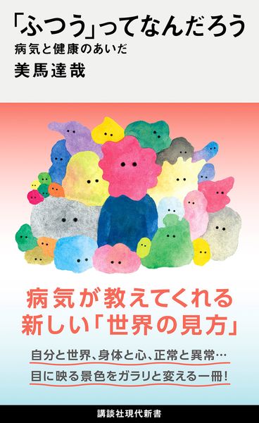 「ふつう」ってなんだろう 病気と健康のあいだ (講談社現代新書)