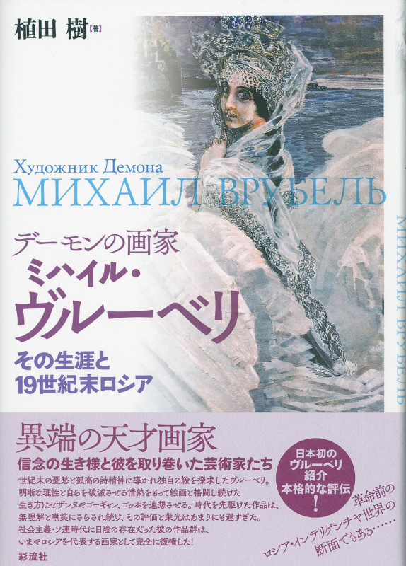 デーモンの画家ミハイル・ヴルーベリ その生涯と19世紀末ロシア