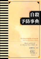 自殺予防事典