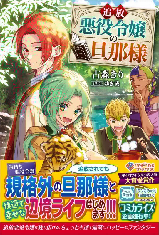 追放悪役令嬢の旦那様 (ツギクルブックス)