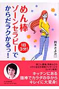 1日3分!めん棒ゾーンセラピーでからだラクかるっ!