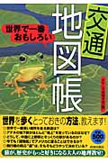 世界で一番おもしろい“交通”地図帳