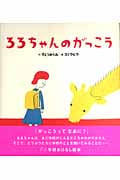 るるちゃんのがっこう (学研おはなし絵本)
