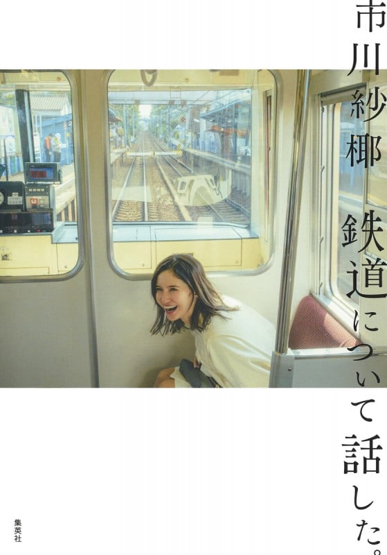 鉄道について話した。