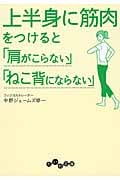 上半身に筋肉をつけると「肩がこらない」「ねこ背にならない」 (だいわ文庫)