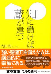 知に働けば蔵が建つ (文春文庫)の詳細を見る